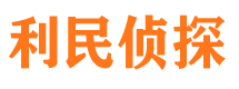 丰满利民私家侦探公司